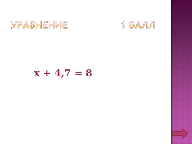  х + 4,7 = 8 