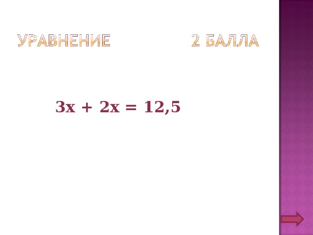  3х + 2х = 12,5 