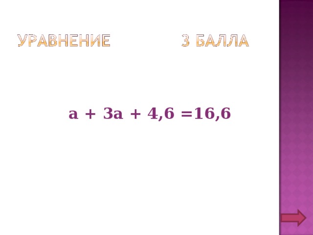  а + 3а + 4,6 =16,6 