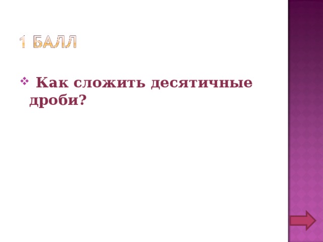  Как сложить десятичные дроби? 