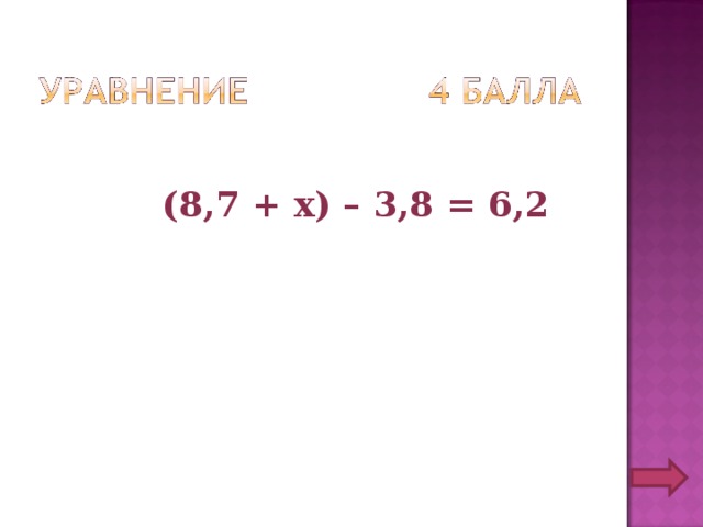  (8,7 + х) – 3,8 = 6,2 