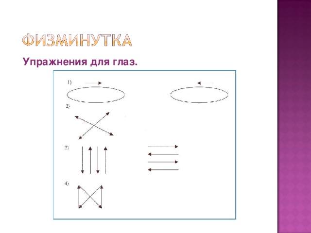 Упражнения для глаз. 