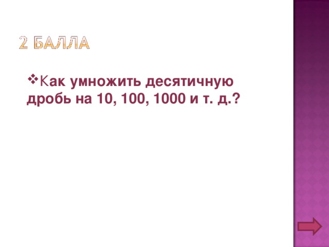 К ак умножить десятичную дробь на 10, 100, 1000 и т. д.?  