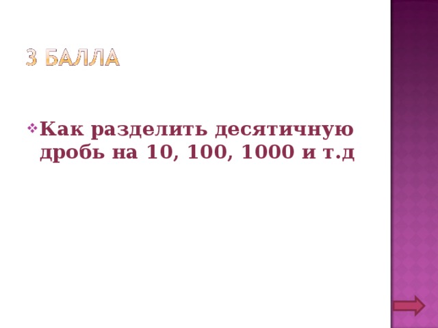 Как разделить десятичную дробь на 10, 100, 1000 и т.д  