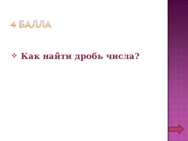  Как найти дробь числа? 