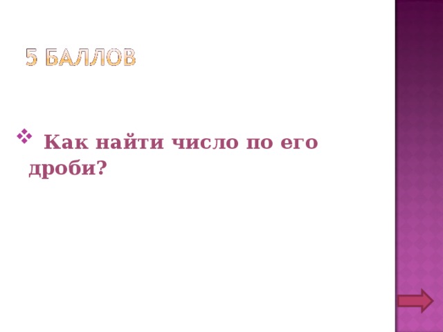  Как найти число по его дроби? 