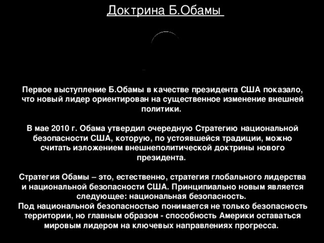 Новая политическая доктрина. Доктрина Обамы. Внутриполитическая доктрина Обамы. Барак Обама внутренняя и внешняя политика кратко. Внутренняя политика Обамы.