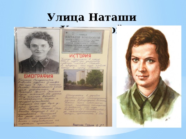 Наташа ковшова москва. Наталья Венедиктовна Ковшова. Наталья Ковшова герой советского Союза. Наталья Венедиктовна Ковшова фото. Наташа Ковшова улица.