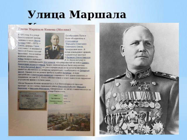 Имя маршалл. Улица Маршала Конева. Маршал Конев. Маршал Конев биография. Потомки Маршала Конева.