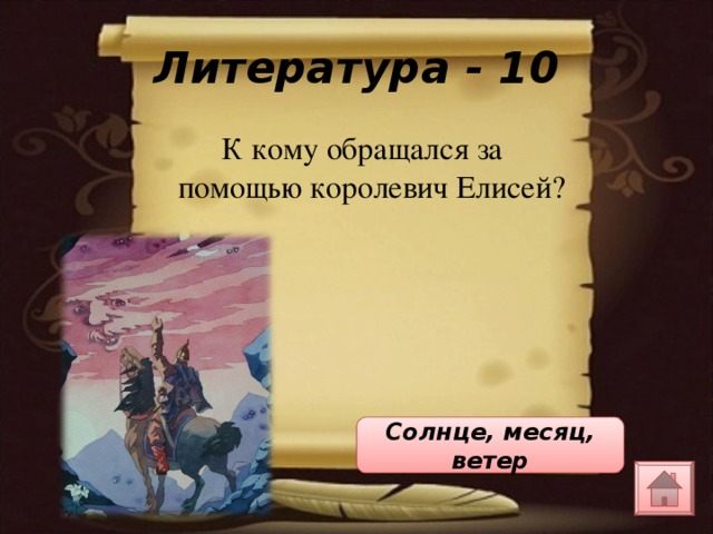 Чем интересны обращения елисея к солнцу. Солнце месяц ветер Елисей. Королевич Елисей ветер месяц и солнце. Обращение королевича Елисея к ветру. К кому обращался за помощью Королевич Елисей.