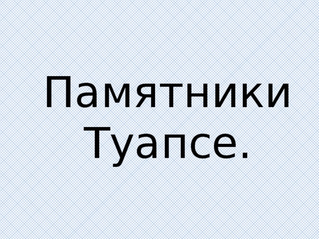 Памятники Туапсе. 