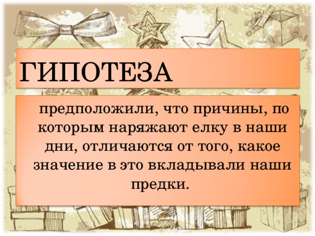 ГИПОТЕЗА предположили, что причины, по которым наряжают елку в наши дни, отличаются от того, какое значение в это вкладывали наши предки. 