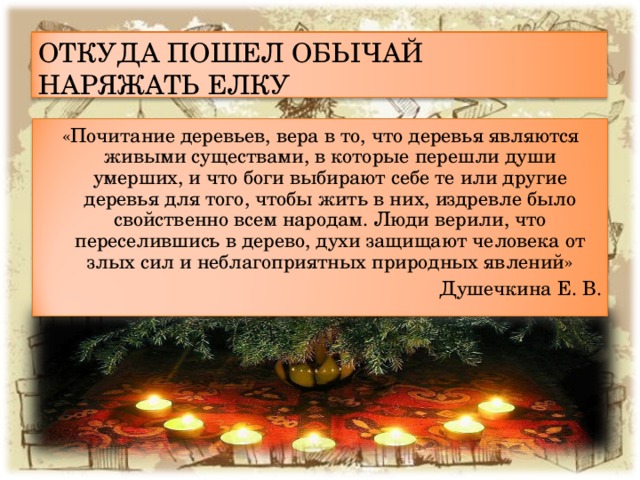 Откуда пошла традиция нового года. Откуда пошел обычай наряжать елку. Откуда появилась традиция наряжать елку. Откуда обычай наряжать елку. Откуда пришла традиция украшать елку.