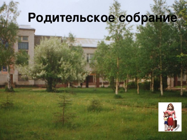 Родительское собрание 