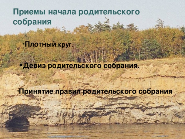 Приемы начала родительского собрания Плотный круг . Девиз родительского собрания. Девиз родительского собрания. Принятие правил родительского собрания 