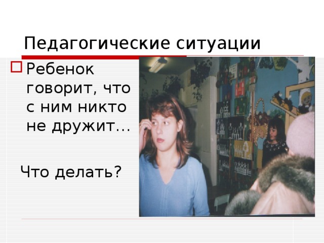 Никто не дружит. Ребенок говорит что он никто что делать. Ребенок в классе ни с кем не дружит. Если.с.ребенком.никто.не.дружит.. Почему никто не дружит.