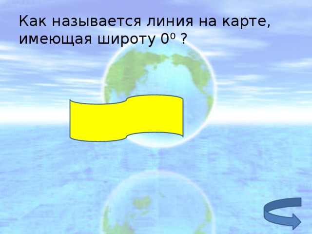 Как называется полоса. Как называется линия на карте имеющая широту. Как называется линия на карте имеющая широту 0 градусов. Как называется линия на карте, имеющая широту 0°?. Как называется линия наикарте имеюшия широту0.