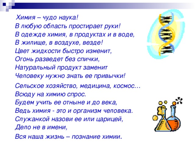 Химия царица. Химия царица наук. Стихи про чудеса химии. Химия в одежде. Химия в одежде презентация.