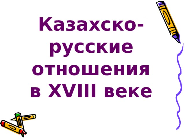 Казахско-русские отношения в XVIII веке 