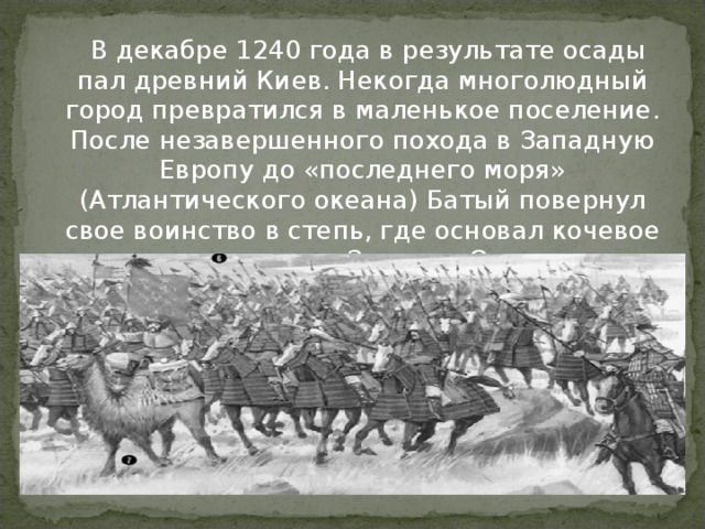 Поход на киев. Поход на Киев 1240. Осада Киева (1240 год). 1240 Год событие на Руси Киев. Итоги 1240 года Осада Киева.