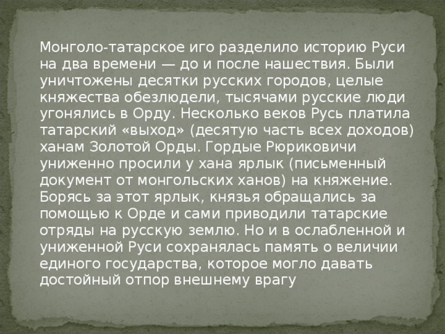 Факты татаро монгольского ига на руси. Татаро-монгольское иго кратко. Монголо-татарское иго кратко. Доклад про татаро монгольское иго. Монгольское иго периодизация.