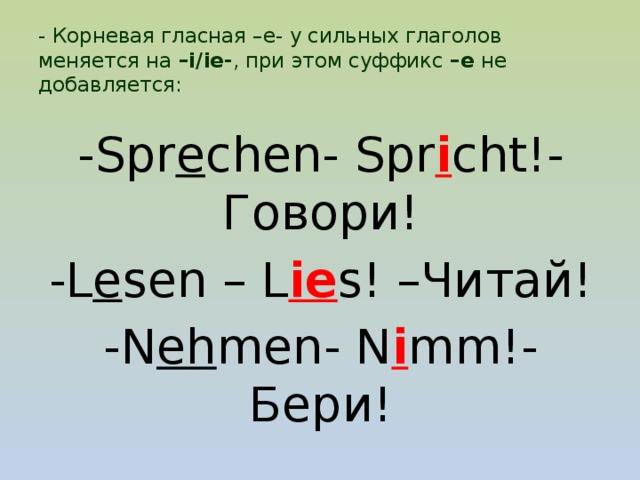 Наклонение глаголов немецкий язык. Глаголы с изменяемой гласной в немецком языке. Глаголы с изменяемой гласной немецкий. Повелительное наклонение в немецком. Глаголы с изменяемой корневой гласной в немецком.