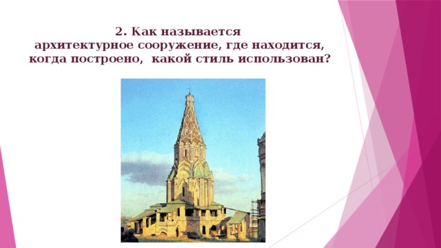 2. Как называется  архитектурное сооружение, где находится, когда построено, какой стиль использован? 