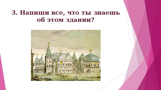 3. Напиши все, что ты знаешь об этом здании? 