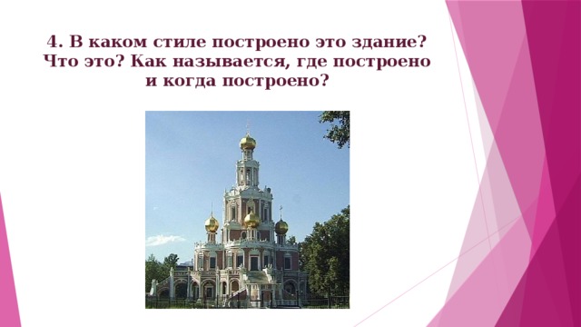 4. В каком стиле построено это здание? Что это? Как называется, где построено и когда построено? 