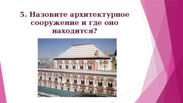 5. Назовите архитектурное сооружение и где оно находится? 