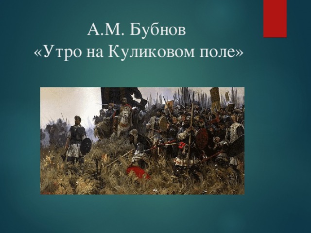 Александр бубнов утро на поле куликовом описание картины