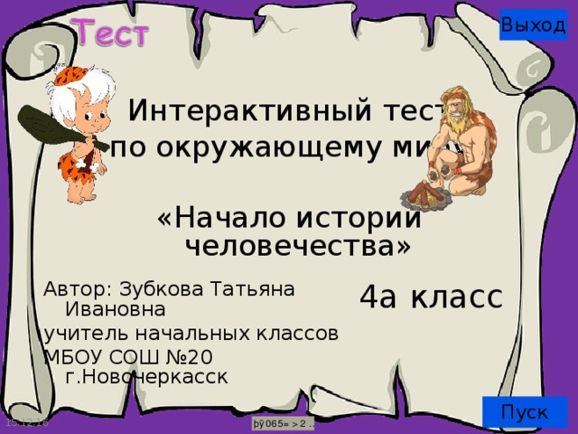 1. 
 Исторические эпохи до нашей эры