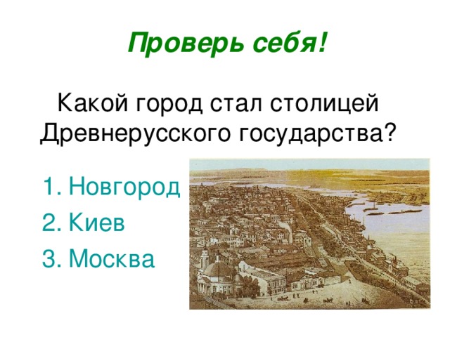 Какой город являлся столицей древнерусского государства. Столицей древнерусского государства был Новгород. Столица древнерусского государства - Киев Москва Новгород. Киев стал столицей древнерусского когда. Город стал столицей единого древнего государства\.