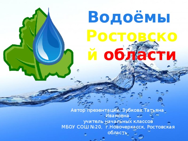 Водохранилища ростовской области презентация