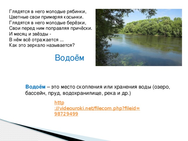 Братца в глядятся. Глядятся в него молодые Березки свои перед ним поправляя прически. Какие озера есть в Ростовской области. Загадка молодые Берёзки свои перед ним. Глядятся в него молодые Рябинки цветные.