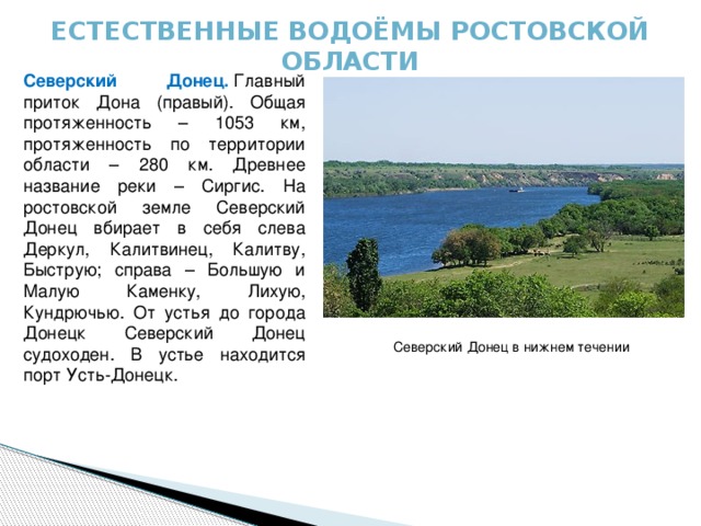 Уровень донца. Водоемы Ростовской области Дон. Водные объекты Ростовской области река Северский Донец. Искусственные водоемы Ростовской области.