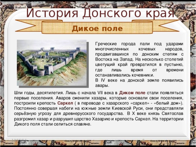 История поля. Донской край дикое поле. История Донского края. Исторические события Донского края. Рассказ о Донском крае.