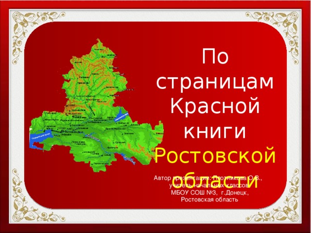 По страницам Красной книги Ростовской области Автор презентации: Плотникова О.В., учитель начальных классов  МБОУ СОШ №3, г.Донецк,  Ростовская область 