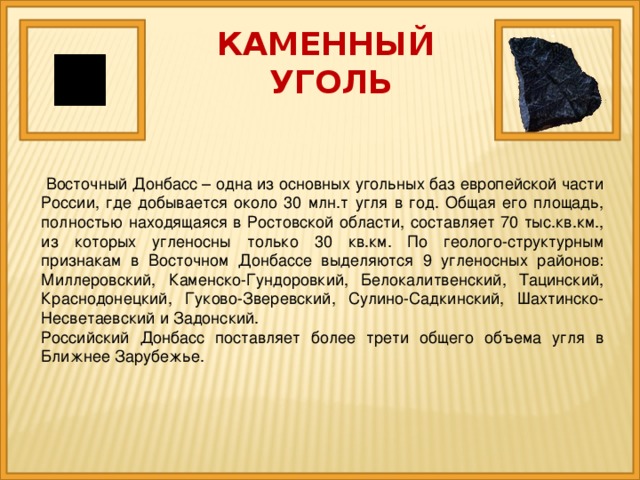 Каменный уголь ростовская область. Уголь. Описание угля. Восточной Европы каменный уголь. Загадки про каменный уголь.