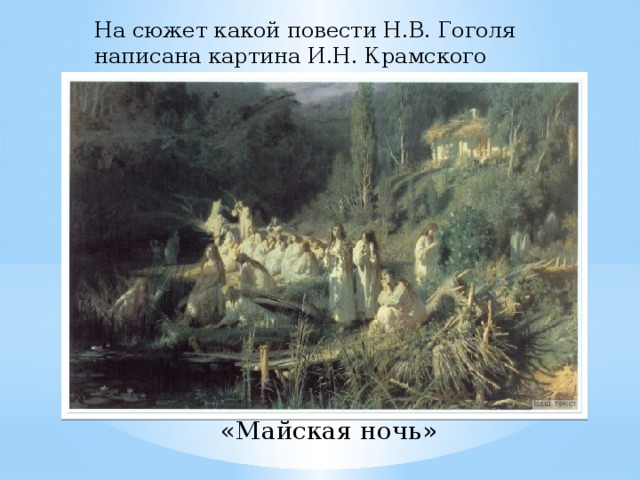 На сюжет какой повести Н.В. Гоголя написана картина И.Н. Крамского «Русалки»? «Майская ночь» 