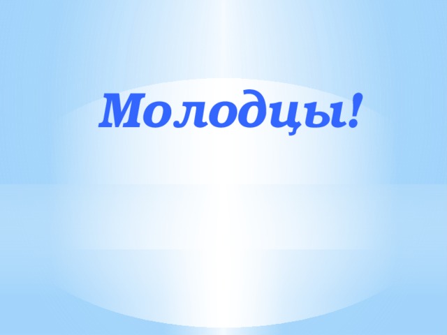 Молодцы! 