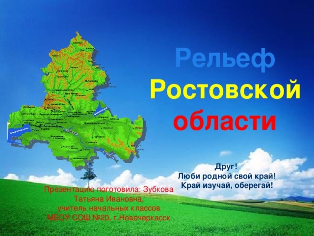 Мой родной край ростовская область презентация