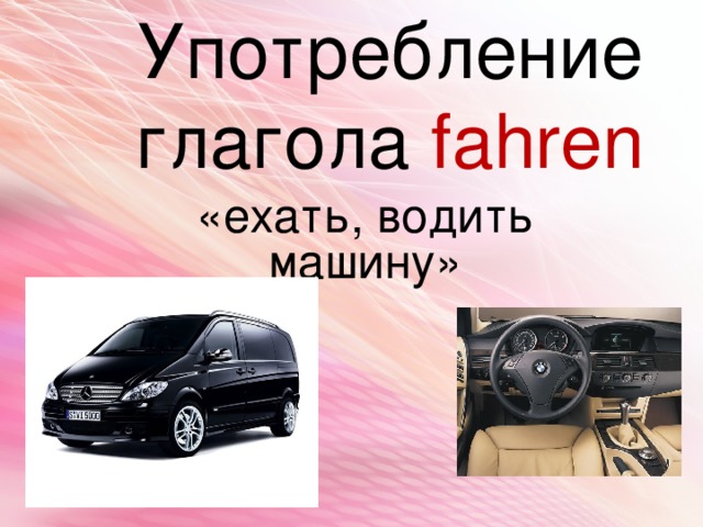 Спряжение глаголов fahren немецком языке. Смотреть фото Спряжение глаголов fahren немецком языке. Смотреть картинку Спряжение глаголов fahren немецком языке. Картинка про Спряжение глаголов fahren немецком языке. Фото Спряжение глаголов fahren немецком языке