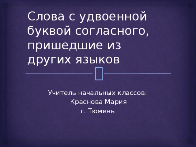 Приходить согласно. Слова с удвоенной буквой согласного пришедшие из других языков. Слова с удвоенной согласной ghbitlibt BP lheub[ zpsrjd. Слова с удвоенными согласными пришедшие из других языков. Слова с удвоенной согласной пришедшие из других языков 3 класс.