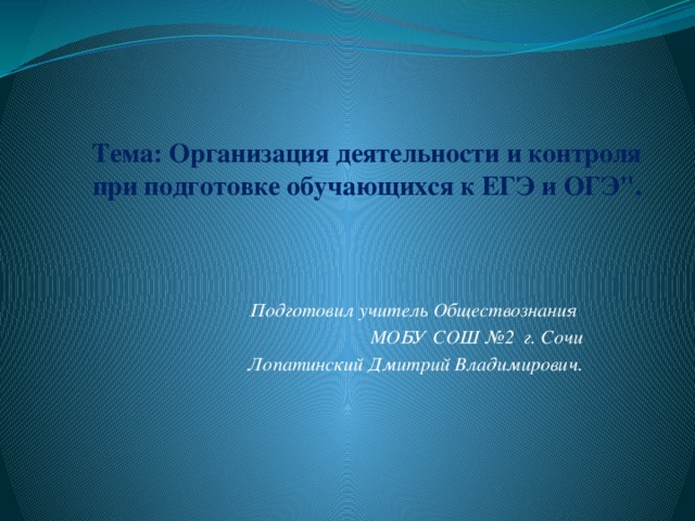 Тема: Организация деятельности и контроля при подготовке обучающихся к ЕГЭ и ОГЭ