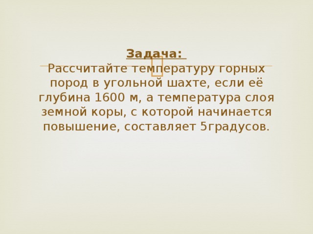 Увеличение составило. Температура горных пород в шахте с глубиной. Какова температура горных пород в шахте. Вычислить чему равна температура горных пород. Температура в угольной шахте.