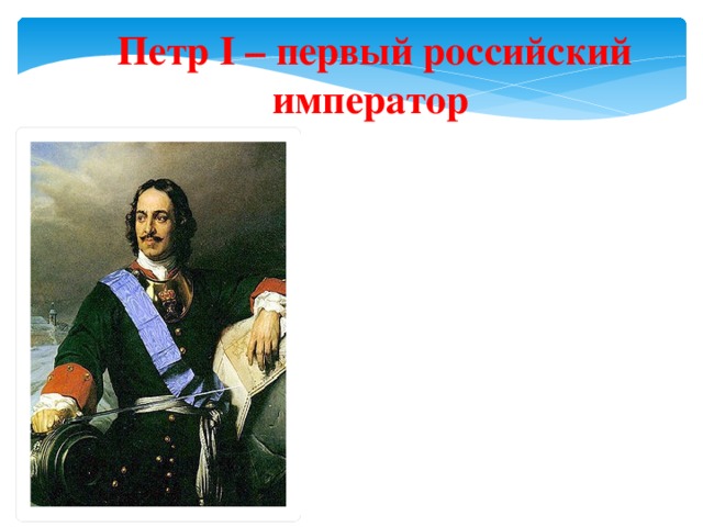  Петр I – первый российский император 