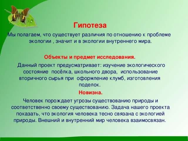 Объект гипотезы. Гипотезы по теме экология. Гипотеза на тему экологические проблемы. Гипотеза проекта по экологии. Гипотеза на тему проблемы экологии.