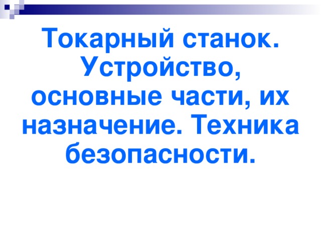 Токарный станок. Устройство, основные части, их назначение. Техника безопасности.   