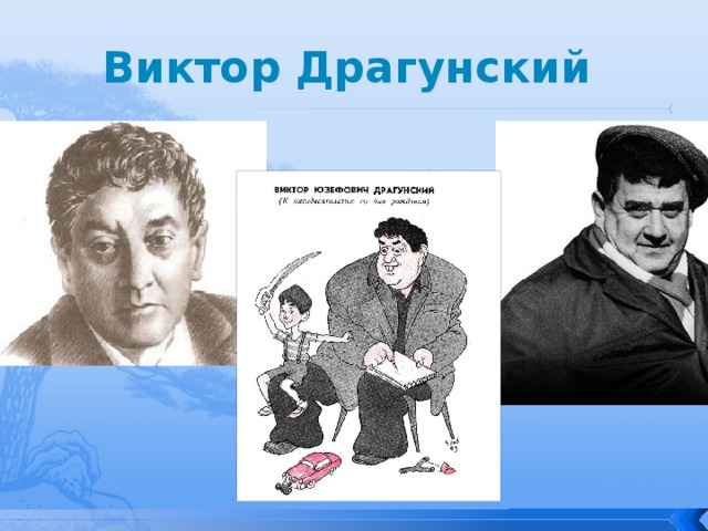Виктор Драгунский 